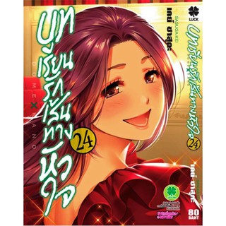 บทเรียนรัก เส้นทางหัวใจ เล่ม 24