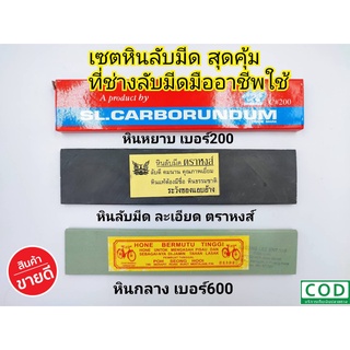 หินลับมีด หินฝนมีด ชุดหินลับมีด หินหยาบ-กลาง-ละเอียด แพ็ค3ก้อนครบเซ็ต หินลับมีดกรีดยาง หินฝนมีดกรีดยาง รับประกันของเเท้100%