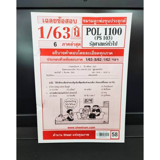 ชีทรามPOL1100 (PS103) รัฐศาสตร์ทั่วไป