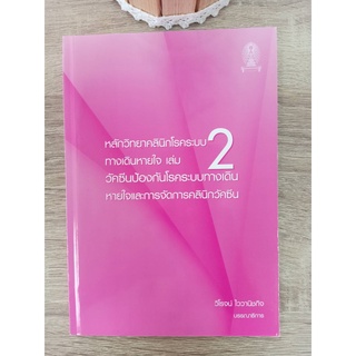 9786165820820 หลักวิทยาคลินิกโรคระบบทางเดินหายใจ เล่ม 2 :วัคซีนป้องกันโรคระบบทางเดินหายใจและการจัดการคลินิกวัคซีน