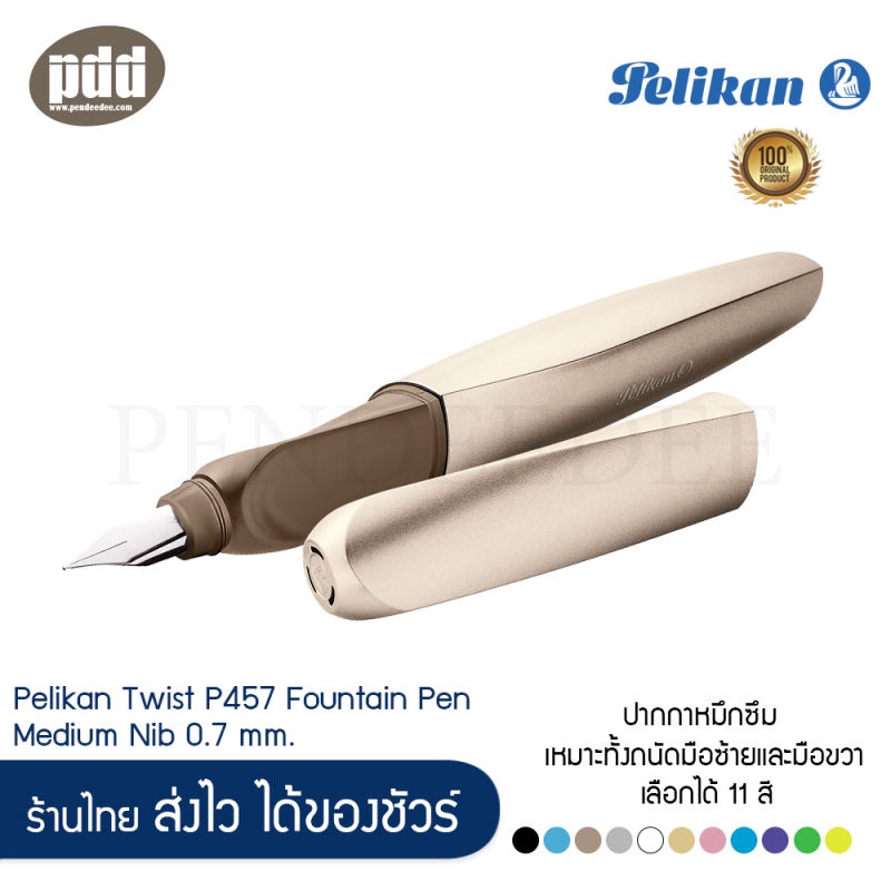 Pelikan Twist ปากกาหมึกซึม พิลิแกน ทวิส หัว M 0.7 สีทอง บรอนซ์ เงิน ดำ ฟ้า