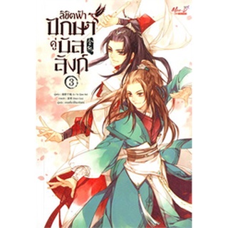 นิยายวาย ลิขิตฟ้า ปักษาคู่บัลลังก์ เล่ม 3