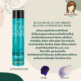 Sexyhair healtyhy bright blonde conditioner 300ml ครีมนวดรุ่นใหม่จากเซ็กซี่แฮร์  ครีมนวดเป็นสี