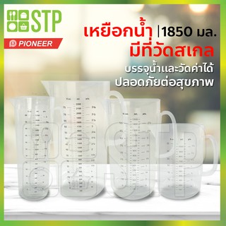 เหยือก เหยือกน้ำ เหยือกน้ำมีสเกล เหยือกตวง เหยือกใส 1850 มล. PN411