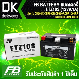 FB แบตเตอรี่ FTZ10S 12V9.1A ก8.7xย15xส9.3 สำหรับ CB500X, CBR500R, CB650F, CBR650F, CBR1000RR, S1000RR,DUKE,R1,R6,MT-07