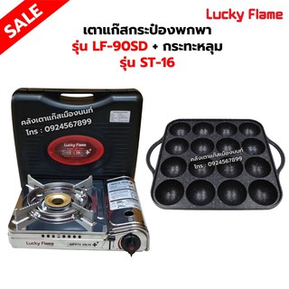 เตาแก๊สกระป๋อง รุ่น LF-90SD พร้อมกระทะหลุมทาโกะ เกาหลีแท้ 100% รุ่น ST-16 ของ LUCKY FLAME