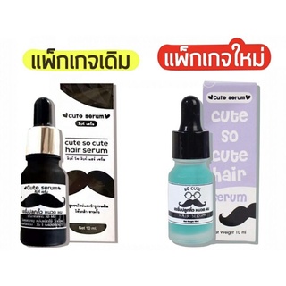 เซรั่มปลูกคิ้ว ปลูกหนวด ไรผม คิวท์ เซรั่ม cute serum*แพคเกตใหม่