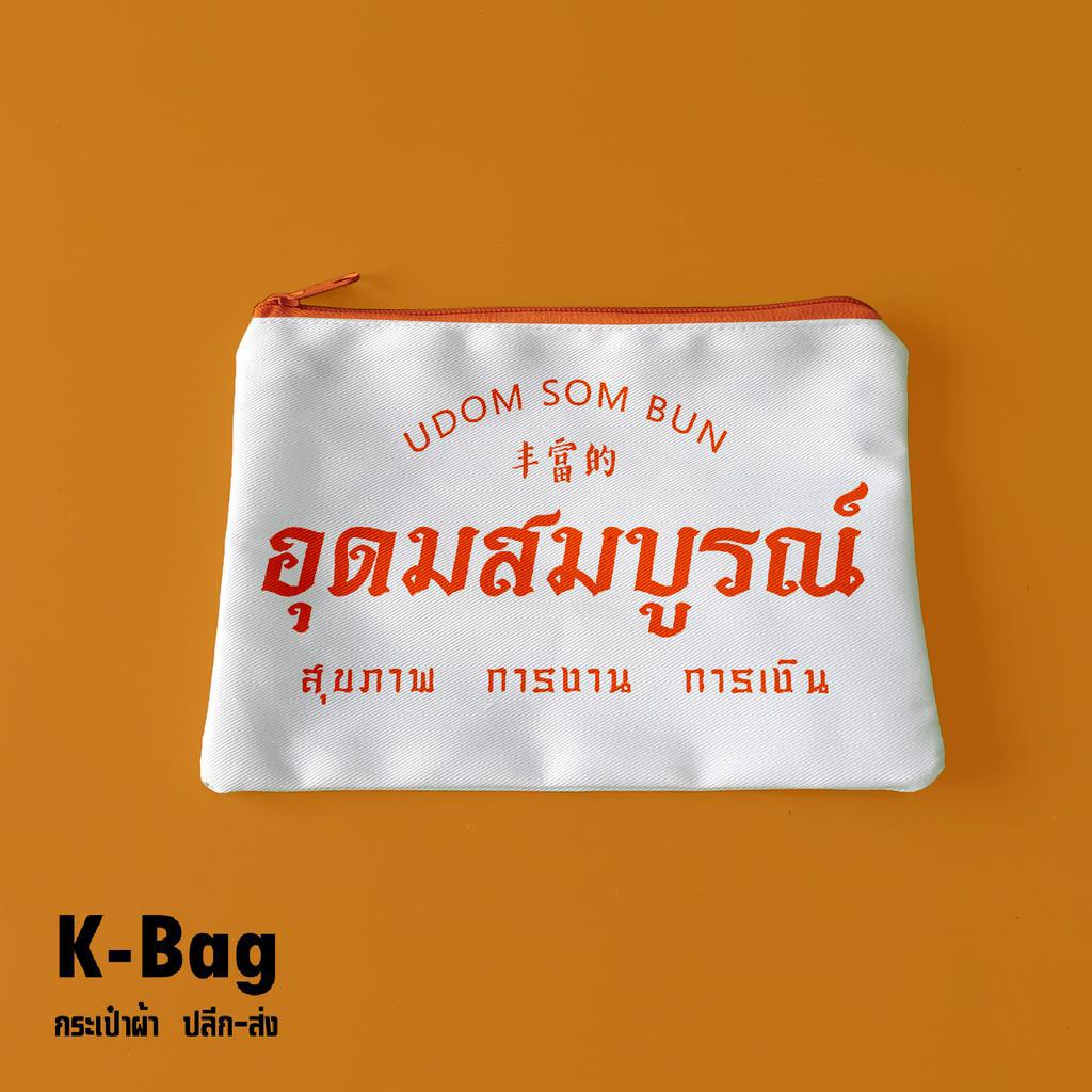 กระเป๋าด้อมส้ม มหาเฮง แจก ของขวัญ ของชำร่วยพร้อมสกรีน  (มีซิปขนาด 5x8นิ้ว)
