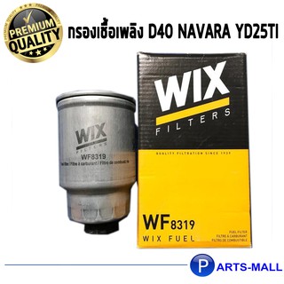 กรองโซล่า nissan navara กรองเชื้อเพลิงดีเซล นิสสัน นาวาร่า d40 yd25 Wix / WF8319