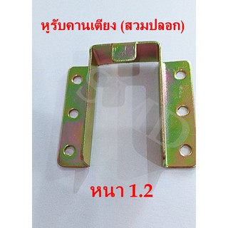 หูรับคานเตียง(สวมปลอก) หนา1.2