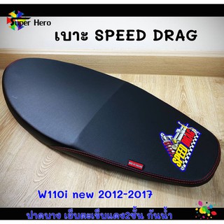 เบาะมอเตอร์ไซค์รุ่น wave 110 i ปี 2012-2017 สีดำ เบาะspeed drag เบาะw110i new