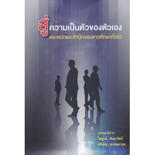 9786165725422สู่ความเป็นตัวของตัวเอง ตระหนักและสำนึกของชาวศึกษาทั่วไป