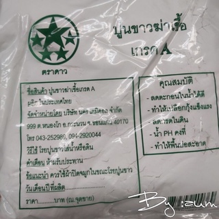 ปูนขาวฆ่าเชื้อ ตราดาว เกรดA ปริมาณน้ำหนักสุทธิ 1Kg./ถุง