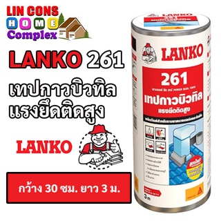 LANKO รุ่น 261 เทปกาวบิวทิล แลงโก้ ขนาด 30 ซม. x 3 ม.