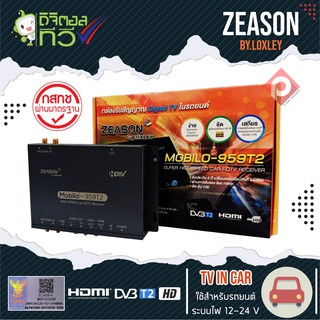 🌈ภาพชัดมาตรฐาน กสทช.🌈 กล่องทีวีดิจิตอลติดรถยนต์ ZEASON MOBILO-959T2  มีเสารับสัญญาณ 4 เสา ชัดสุดๆ