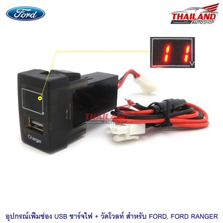 ช่องต่อ USB 1 ช่อง พร้อมช่องวัดโวลท์(วัดแรงดันแบตเตอรี่) ตรงรุ่น สำหรับ Ford Ranger