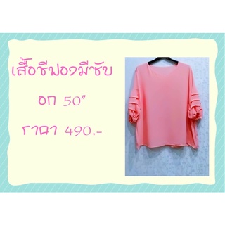 เสื้อชีฟองมีซับ อก 48-52" ราคา 490 งานตัด ฝีมือดี