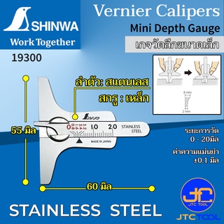 Shinwa เกจวัดลึกขนาดเล็ก พกพาสะดวก - Depth Gauge No.19300