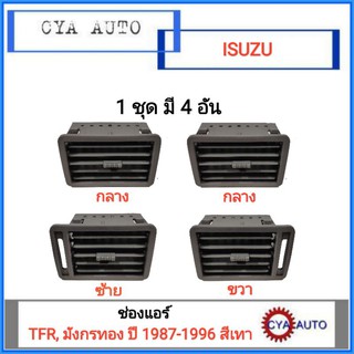 ช่องแอร์ ครบชุด ISUZU TFR, มังกรทอง ปี 1987-1996 สีเทา (4อัน)