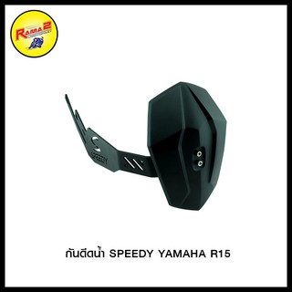 กันดีดน้ำ SPEEDY YAMAHA R15 (4401572366000)