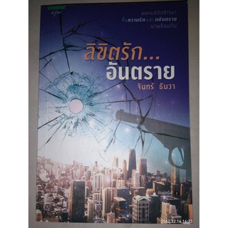 ลิขิตรัก...อันตราย - จันทร์ ธันวา (หนังสือมือหนึ่ง นอกซีล)