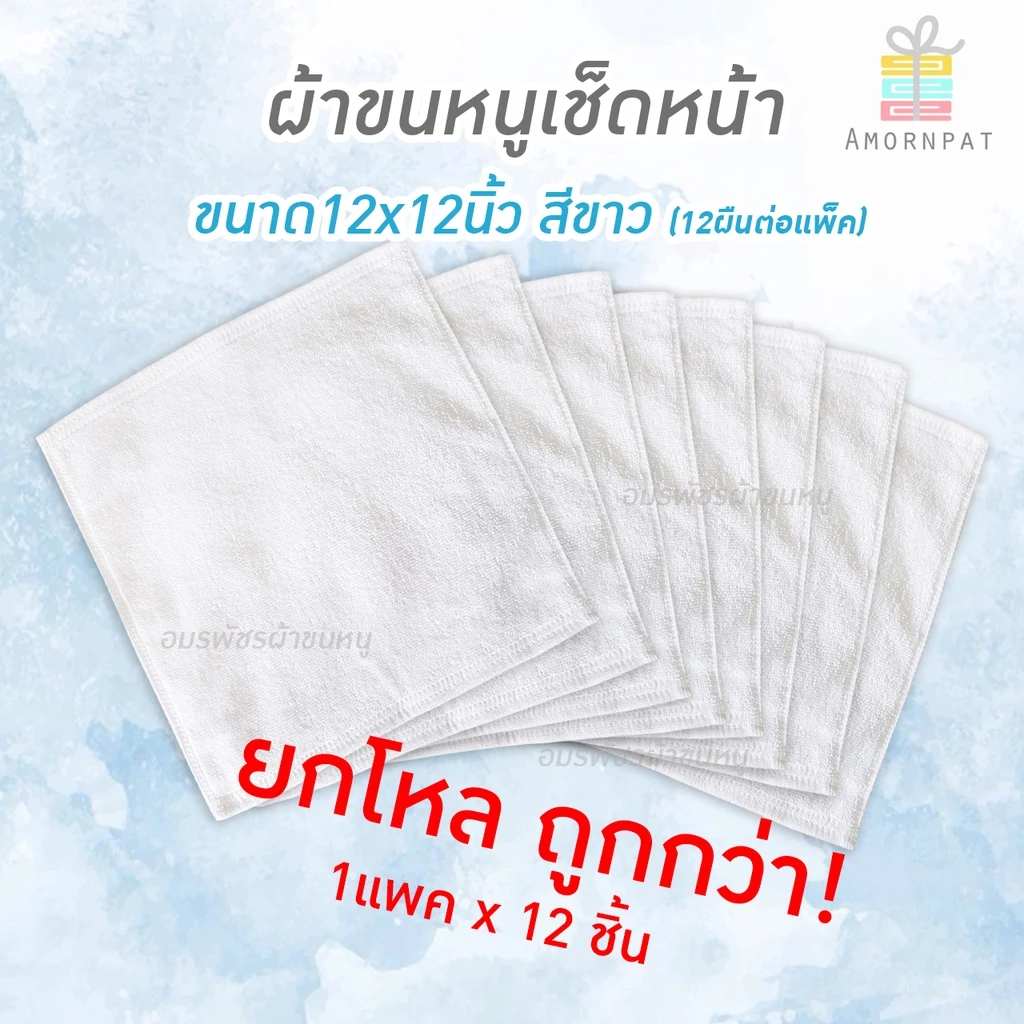 ผ้าขนหนูขนาดเช็ดหน้า 12×12นิ้ว สีขาว Cotton100%