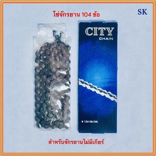 โซ่จักรยาน ทั่วไป 104 ข้อ ยี่ห้อ CITY (สำหรับจักรยานไม่มีเกียร์)