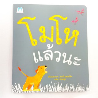 หนังสือนิทาน เรื่อง โมโหแล้วนะ