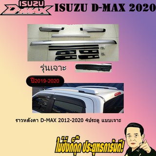 ราวหลังคา อีซูซุ ดี-แม็ก สีบรอนด์ 2012-2020 ISUZU D-max 2012-2020 4ประตู แบบเจาะ