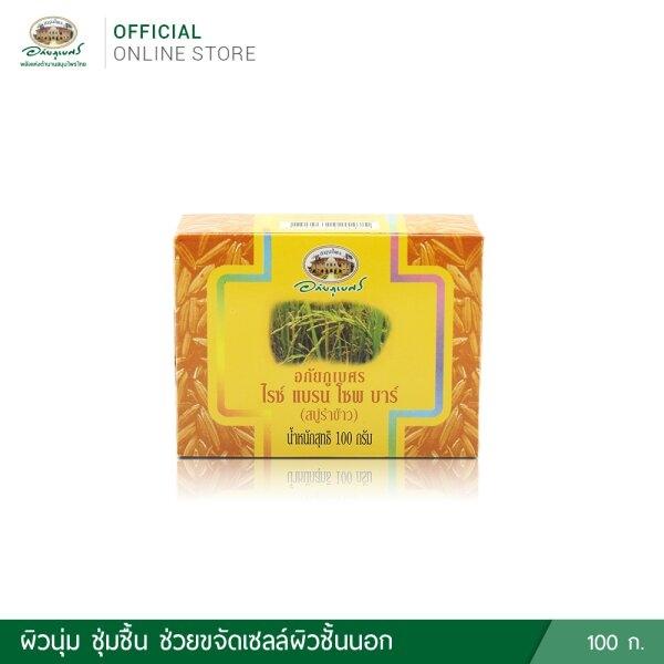 สบู่รำข้าวอภัยภูเบศร ไรซ์ แบรน โซพ บาร์ 100 กรัม ของแท้