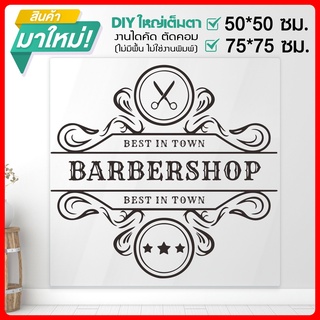 สติ๊กเกอร์ร้านตัดผมชาย BARBER  SHOP ของดีมีสไตล์ ใครๆก็ชอบ รุ่น BARBER-001-B006 By STICKER4289