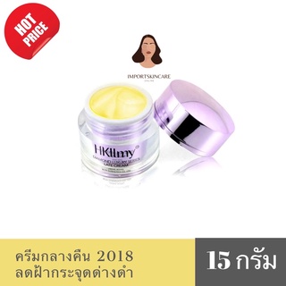 Hkllmy Diamond ครีมกลางคืน 2018 สลายฝ้า หน้าเด้งใส (ทุกสภาพผิว)