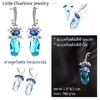 ต่างหูคริสตัล Crystals from Swarovski คริสตัลสีฟ้าอมเทา / คริสตัลสีฟ้าใส