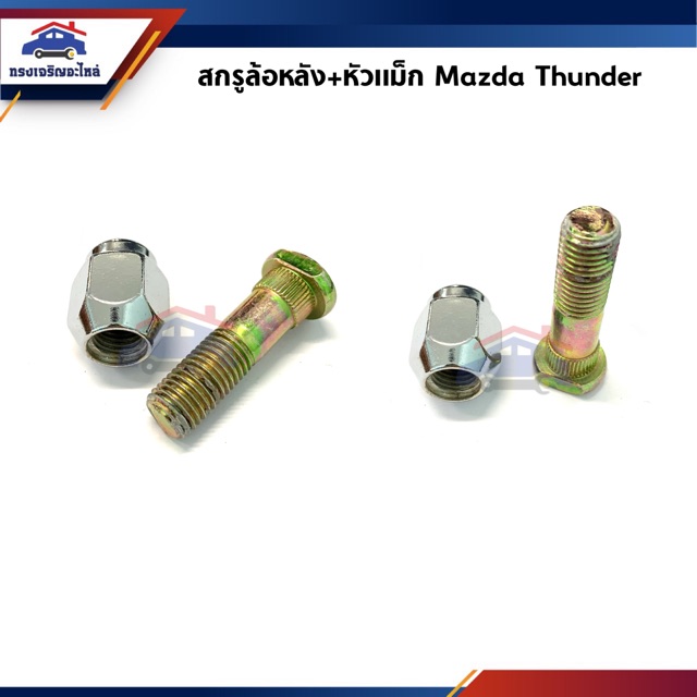 🔩 (1ตัว) สกรูล้อหลัง น็อตล้อหลัง+หัวแม็ก Mazda Thunder,Magnum (คอ 13 เกลียว 12x1.5x44mm)