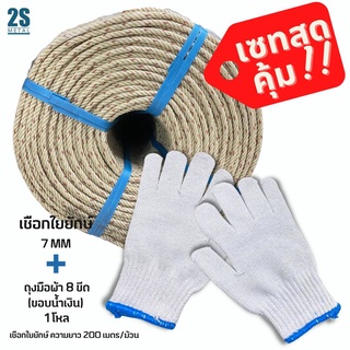 เซทสุดคุ้ม ประหยัดสุดๆ!! เชือกใยยักษ์ 7 มิล และ ถุงมือผ้า8ขีด ในราคาสุดพิเศษ!!