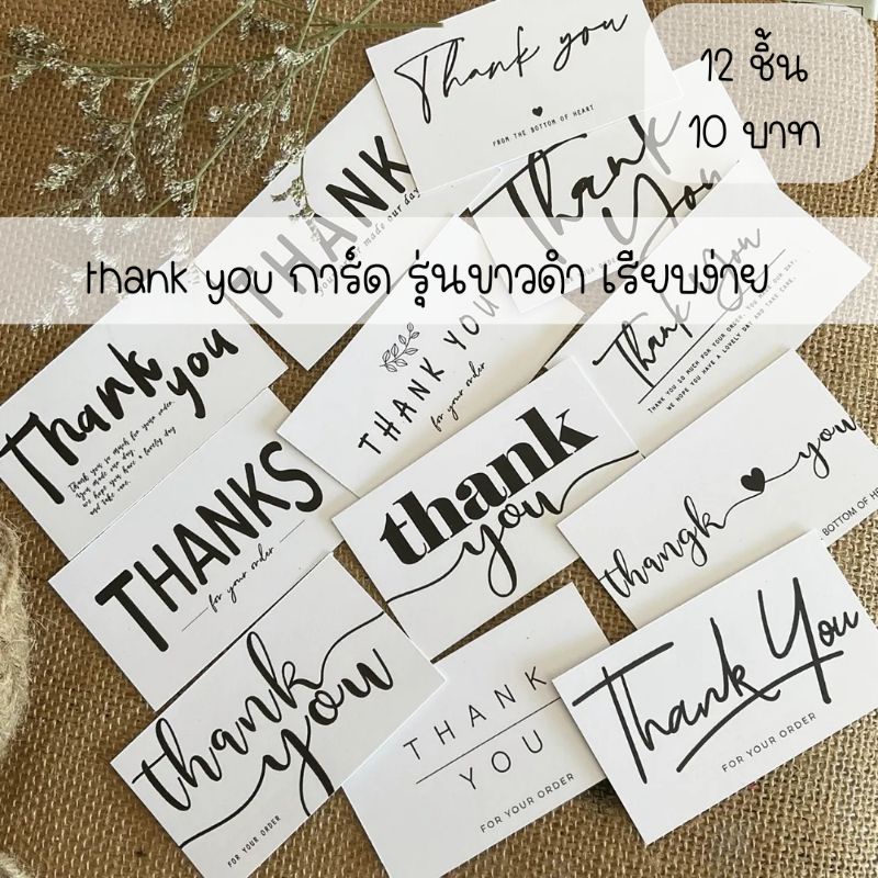 การ์ดขอบคุณ แทนคำขอบคุณ ขาวดำ 12 ชิ้น 10 บาท