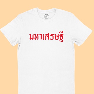 [S-5XL]ผ้าฝ้าย 100% เสื้อยืดลาย มหาเศรษฐี เสื้อตรุษจีน เสื้อปีใหม่ เสื้อมงคล มีหลายสี ไซส์ S - 2XL เสื้อยืดคำพูด เสื้อยื