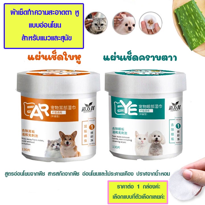 แผ่นทำความสะอาด หูและตา แมว สุนัข สัตว์ อื่นๆ ปลอดภัย อ่อนโยน ผ้าเช็ดตา เช็ดหู ปราศจากน้ำหอม SP