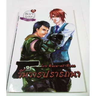 หนังสือนิยายวาย วันวารปรารถนา