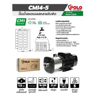 ปั๊มสแตนเลสหลายใบพัด โปโล (POLO) รุ่น CMI4-5 ไฟฟ้า 220 โวลต์ 1.3 แรงม้า ท่อเข้า 1 1/4 นิ้ว ออก 1 นิ้ว รับประกัน 1 ปี