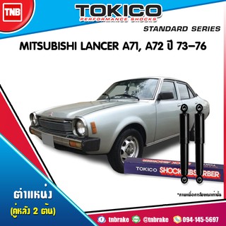 tokico โช๊คอัพหลัง 1 คู่ mitsubishi lancer a71,a72 มิตซูบิชิ แลนเซอร์ ปี 1973-1976