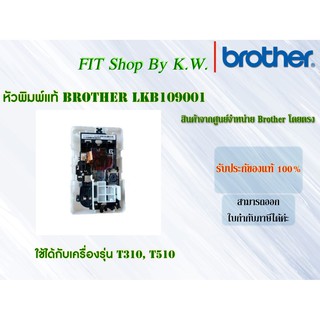 หัวพิมพ์แท้ Brother LKB109001 ใช้กับ T310,T510, T220,T420W, T520W