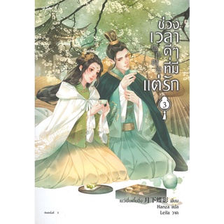 NiyomNiyai (นิยมนิยาย) หนังสือ ช่วงเวลาดีๆ ที่มีแต่รัก เล่ม 3