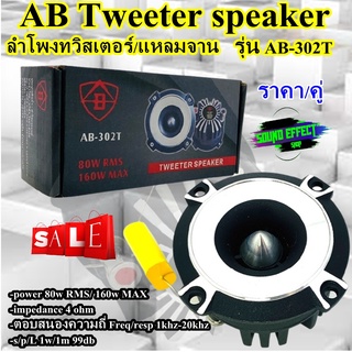 Tweeter ติดรถยนต์ (ราคา/คู่) ลำโพงทวิสเตอร์/แหลมจาน แหลมใส ไม่บาดหู AB รุ่น AB-302T กำลังขับสูงสุด 320 วัตต์