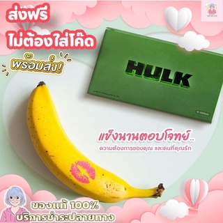 HULK ฮัค| (ส่งฟรี ด่วนๆ) อึด ทน เพิ่มสมรรถภาพทางเพศชาย อาหารเสริมผู้ชาย สมุนไพรรากปลาไหลเผือก