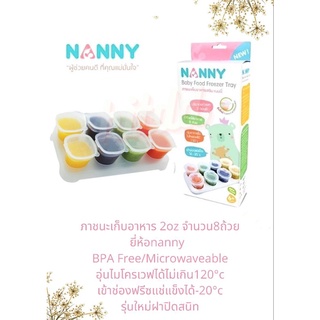 ภาชนะเก็บอาหาร 2oz จำนวน8ถ้วยยี่ห้อnanny  BPA Free/Microwaveableอุ่นไมโครเวฟได้ไม่เกิน120°cเข้าช่องฟรีซแช่แข็งได้-20°c