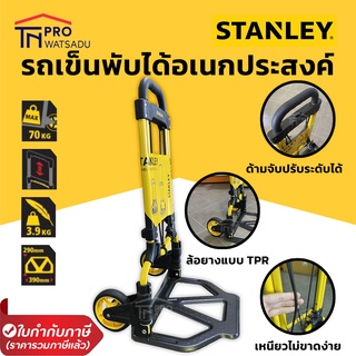 STANLEY รถเข็นของเหล็กพับได้ รับน้ำหนักได้ 70 กก. รุ่น FT580