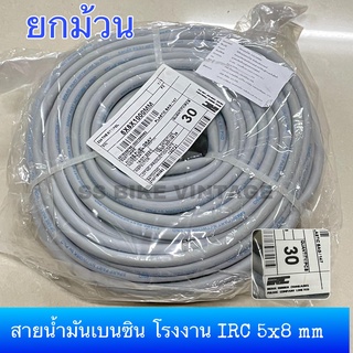 📌อย่างดี📌 //ยกม้วน 30 เมตร// สายน้ำมันเบนซิน โรงงานยาง IRC ขนาดมาตรฐาน 5x8 mm สายยางเบนซิน