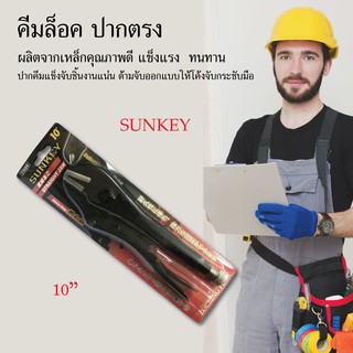 คีมล็อค คีมจับ ปากตรง คีม ขนาด 10" SUNKEY เครื่องมือช่าง อุปกรณ์ช่าง งานช่าง