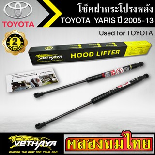 โช๊คฝากระโปรงหลัง VETHAYA รุ่น TOYOTA YARIS ปี 2005-2013 โช๊คค้ำฝาหลัง แก๊สสปริง รับประกัน 2 ปี